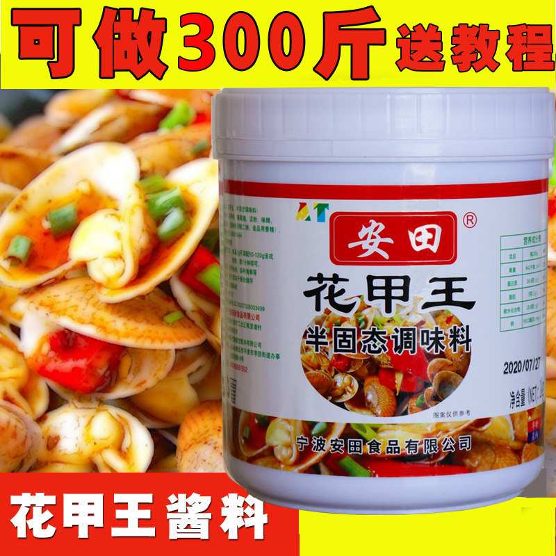 安田锡纸花甲粉调料商用配方酱料家用花甲王香膏花蛤海鲜调味料