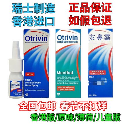 香港正品otrivin Adults安鼻灵喷鼻剂欧太林鼻用喷雾剂定量喷剂