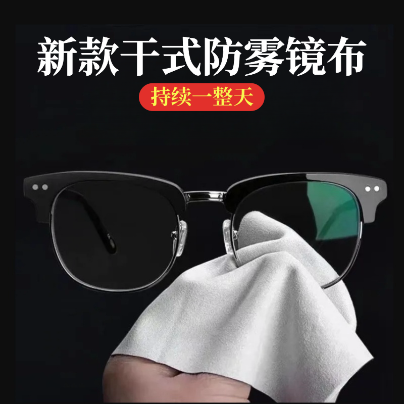 眼镜防雾镜布干式防起雾