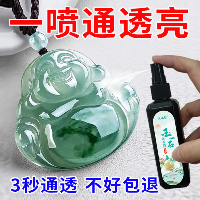 白茶油玉石玉器专用一喷亮晶晶