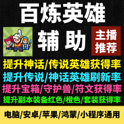 【主播推荐】百炼英雄辅助 提升神话英雄获得率 小程序科技脚本