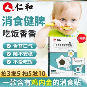 仁和健胃消食贴小儿健脾消积食贴婴儿鸡内金脾胃调理肚脐贴官网