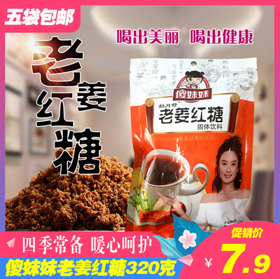 傻妹妹老姜红糖320g家用休闲营养饮品纯正易冲食品5袋包邮