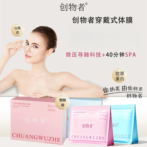 创物者蓝粉双BUFF靓肤穿戴式体膜