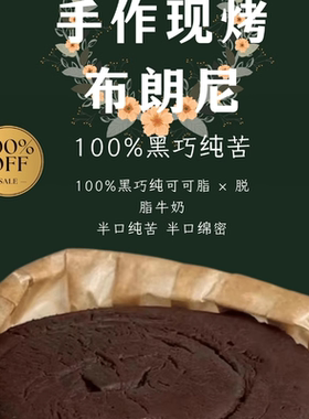 【北柒家】纯苦饱腹感强代餐下午茶布朗尼蛋糕苦