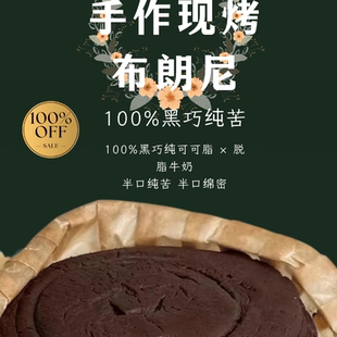 纯苦饱腹感强代餐下午茶布朗尼蛋糕苦 北柒家