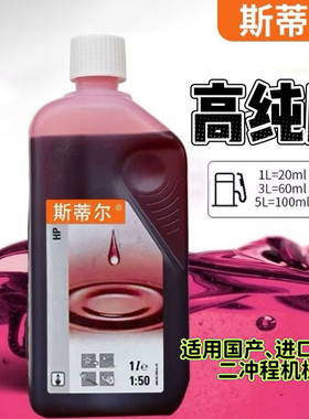 正品斯蒂尔1:50二冲程全合成机油进口油锯割草机吹雪机2T混合机油