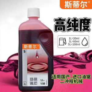正品斯蒂尔1:50二冲程全合成机油进口油锯割草机吹雪机2T混合机油