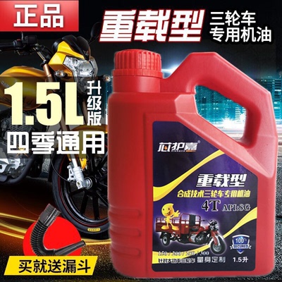 冬季防冻摩托车机油三轮车重载型1.5升适用于福田宗申5W-30润滑油