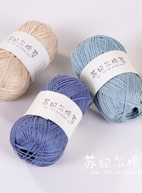 棉草线拉菲草线diy毛线手工钩针编织包包草帽专用线