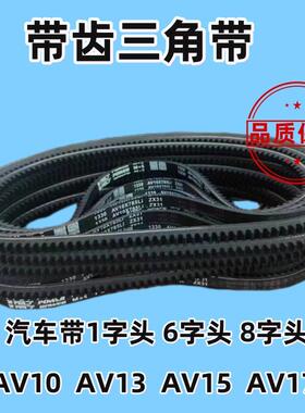汽车皮带AV10/AV13/AV15/AV17 1260/1280/1300/1310/1330/1340