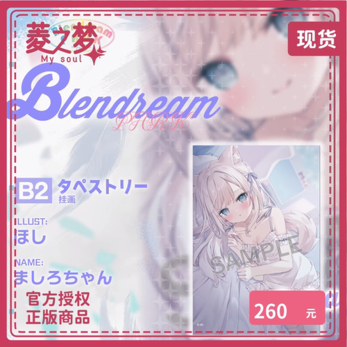 ほしましろちゃんB2挂画周边