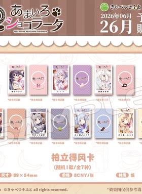 巧克甜恋角色拍立得小卡白玉盲抽