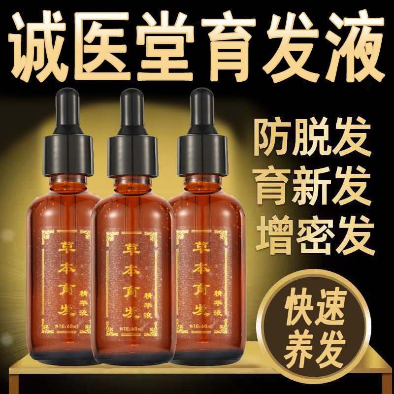 诚医堂手工秘制育发液草本固发修护防脱防掉发精华液生发液养发液