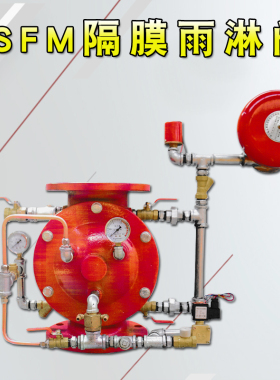 消防DN100 DN150 DN200 ZSFM隔膜式雨淋阀 消防雨淋报警阀