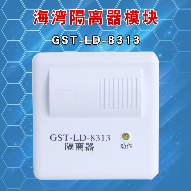 海湾gst-ld-8313短路隔离器消防火灾报警系统总线制隔离模块