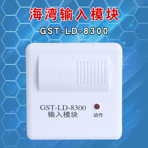 海湾GST-LD-8300消防火警单输入模块监视模块编码型