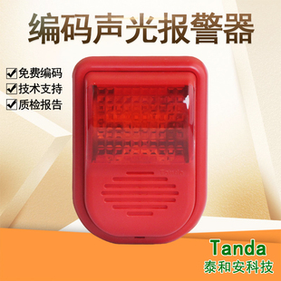泰和安TX3307编码联动型消防火灾声光警报报警器讯响器警灯二总线