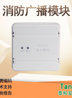 泰和安TX3214C联动编码型背景音乐广播切换消防应急广播模块