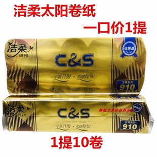 中顺洁柔太阳卫生卷纸厕所纸巾家庭用纸有芯大盘纸擦手纸10卷/提