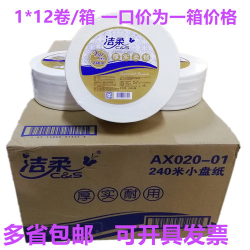 洁柔大盘纸AX020 240米卫生纸大卷纸整箱大卷厕纸810克包邮