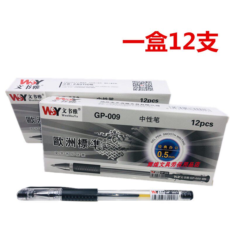 GP-009文书雅0.5中性笔 书写流畅 不易断水 12支/盒 