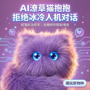AI智能互动毛绒玩具可爱猫咪玩偶儿童陪伴早教电子宠物潮玩新物种