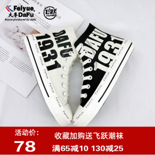 黑色字母鸳鸯鞋 男鞋 秋季 新款 2503 大孚飞跃女鞋 平底鞋 高帮帆布鞋