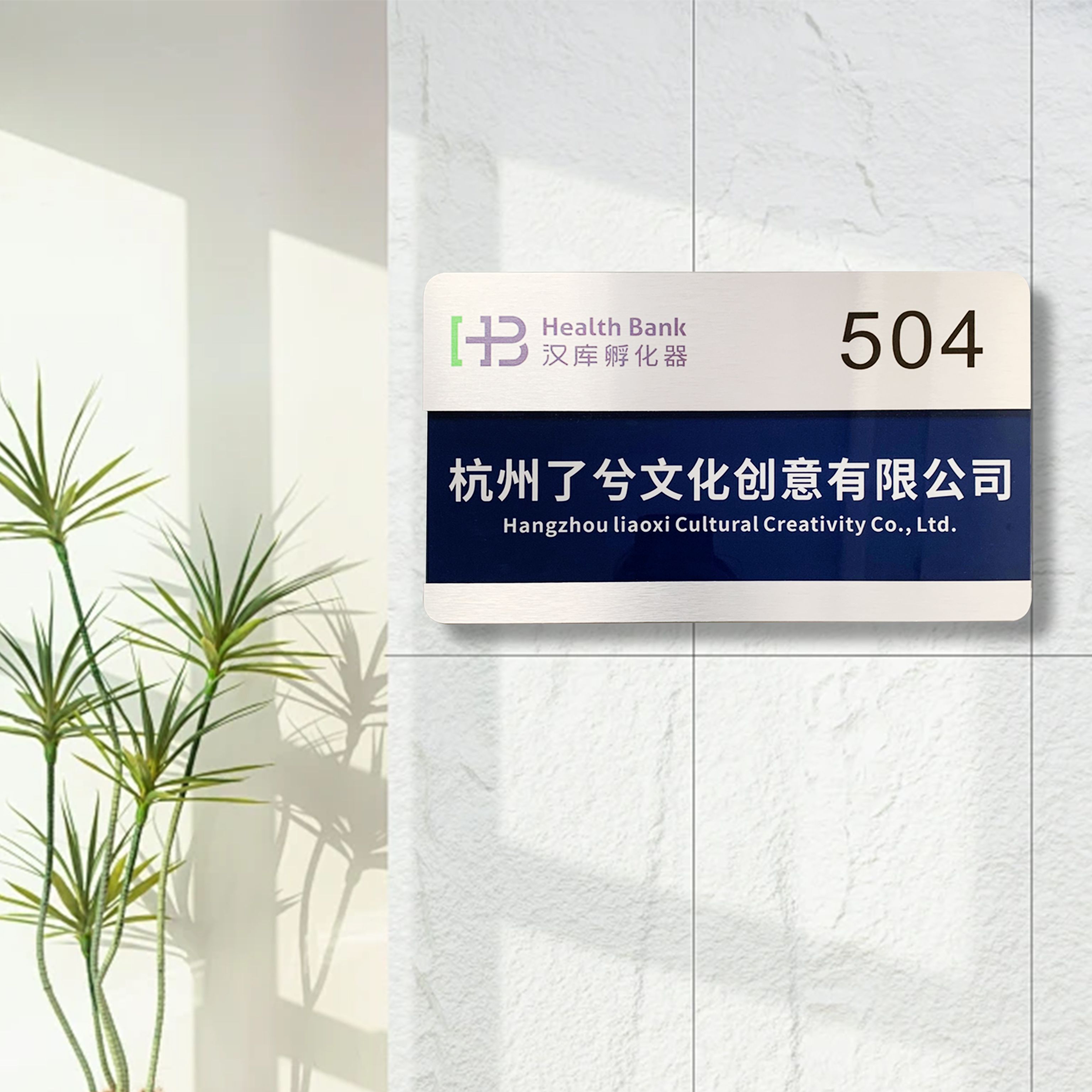 金属亚克力可更换门牌