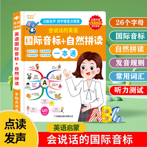 会说话的48个国际音标点读有声书启蒙小学英语学习神器和自然拼读