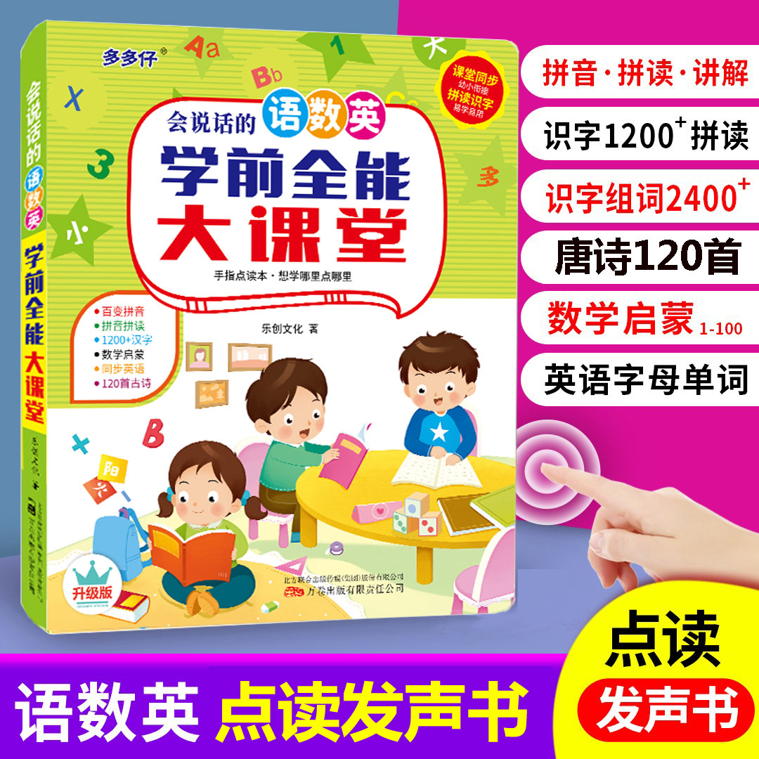 语数英拼音会说话的有声益智