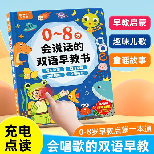 早教双语启蒙0-8岁益智学习神器