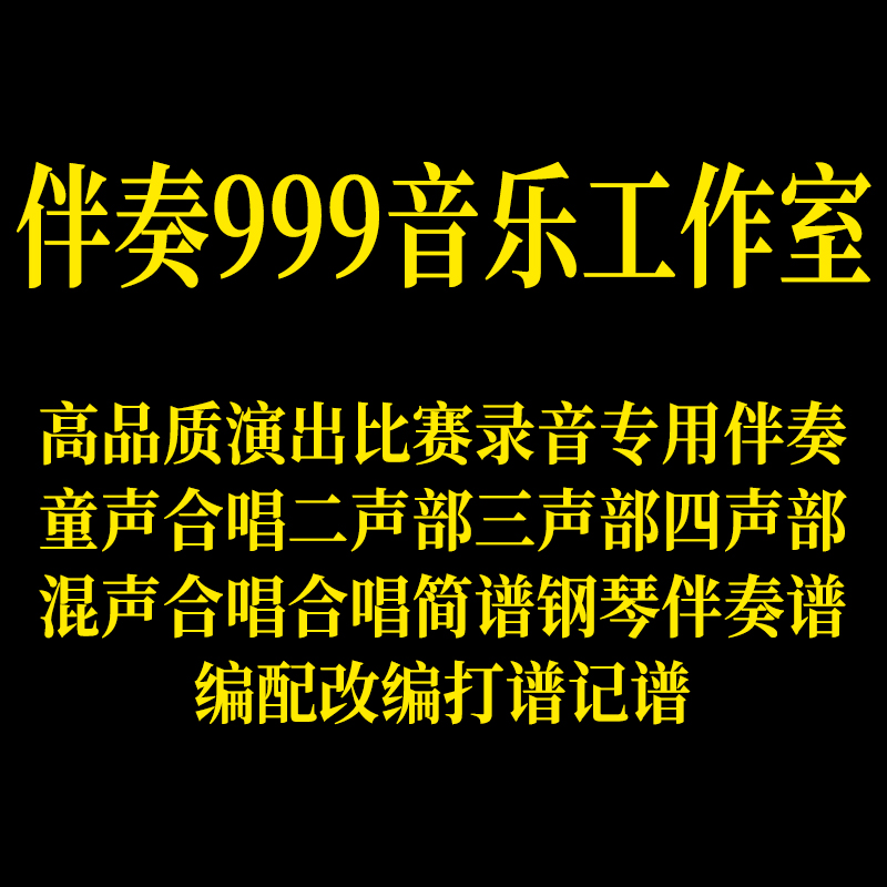 莉莉音乐工作室伴奏制作合唱简谱钢琴伴奏五线谱谱二声部改价