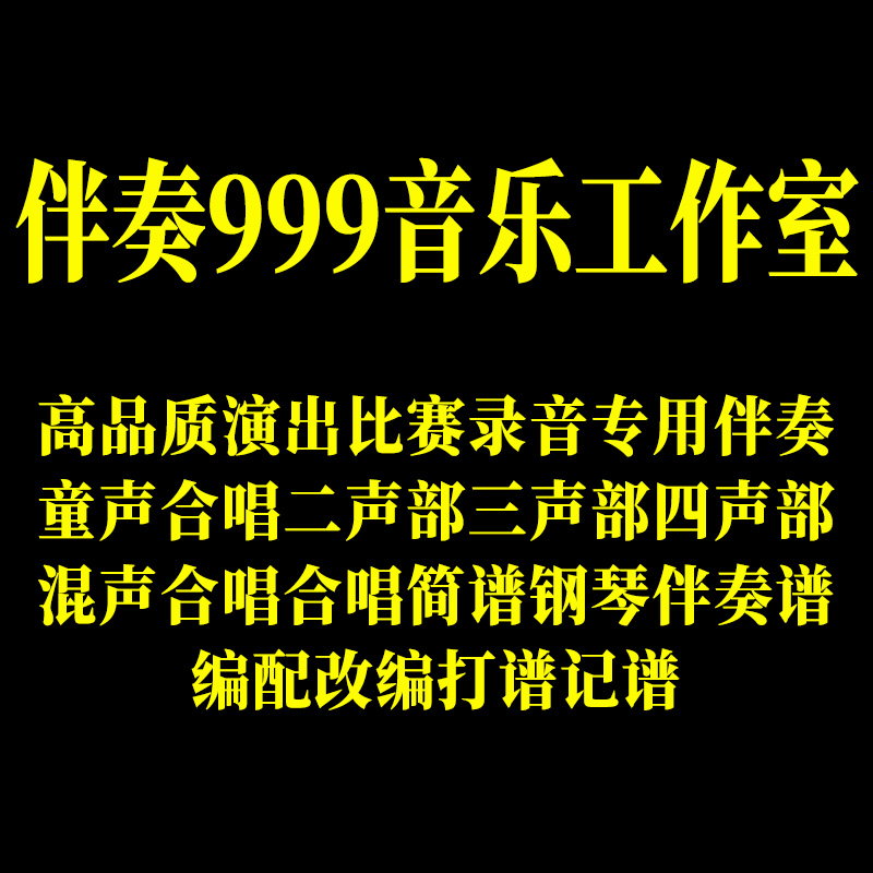 伴奏999 音乐制作 合唱简谱钢琴伴奏五线谱钢伴音频 改价专用链接 乐器/吉他/钢琴/配件 乐器软件 原图主图