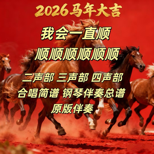 单人券 我会一直顺顺顺 刘一生二三四声部合唱简谱钢琴伴奏正总谱