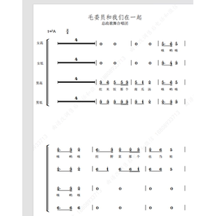 毛委员和我们在一起-总政歌舞合唱团 另售合唱简谱钢琴伴奏正谱