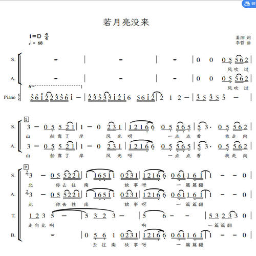 若月亮没来 混声合唱团 另售 二三四声部合唱简谱钢琴伴奏正谱