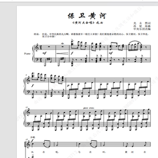 保卫黄河 总政歌舞合唱团 另售二三四声部合唱简谱钢琴伴奏正谱