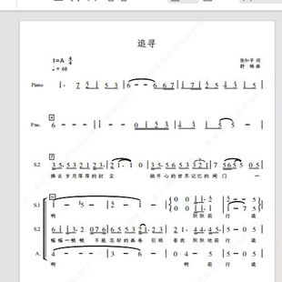 追寻 春天少年童声合唱团 二声部 三声部 另售合唱简谱钢琴伴奏谱