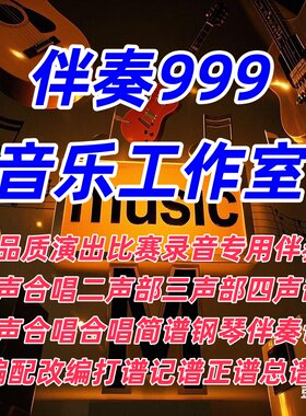 改价9伴奏999音乐制作合唱钢琴伴奏五线正总谱打谱翻译简谱扒谱带