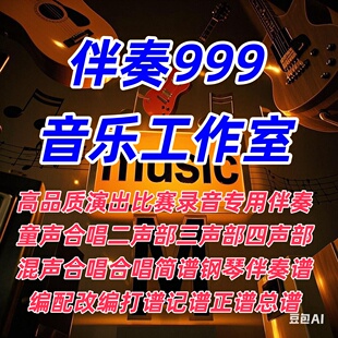 改价9伴奏999音乐制作合唱钢琴伴奏五线正总谱打谱翻译简谱扒谱带