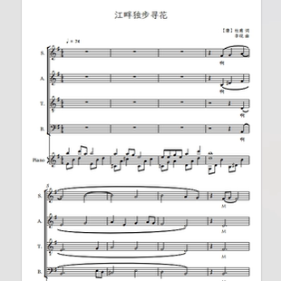 江畔独步寻花 混声合唱团 另售 四声部合唱简谱钢琴伴奏正谱