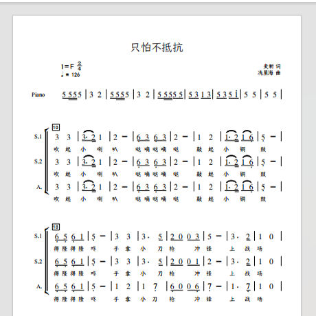 只怕不抵抗 上海杨浦区少年宫 另售三声部合唱简谱钢琴伴奏正谱