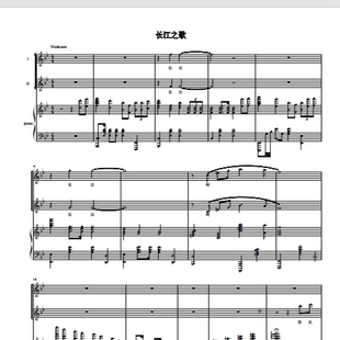 长江之歌 总政歌舞团 另售二声部合唱简谱钢琴伴奏正谱