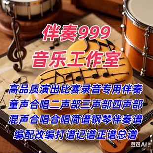 庙堂之外 熊猫合唱团 另售二三四声部合唱简谱钢琴伴奏正谱