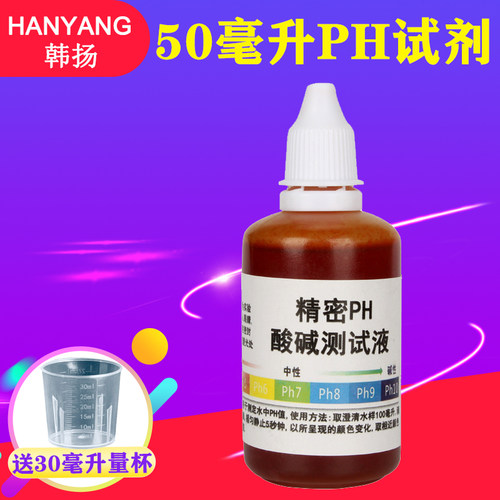 50毫升酸碱度ph试剂饮用水质检测