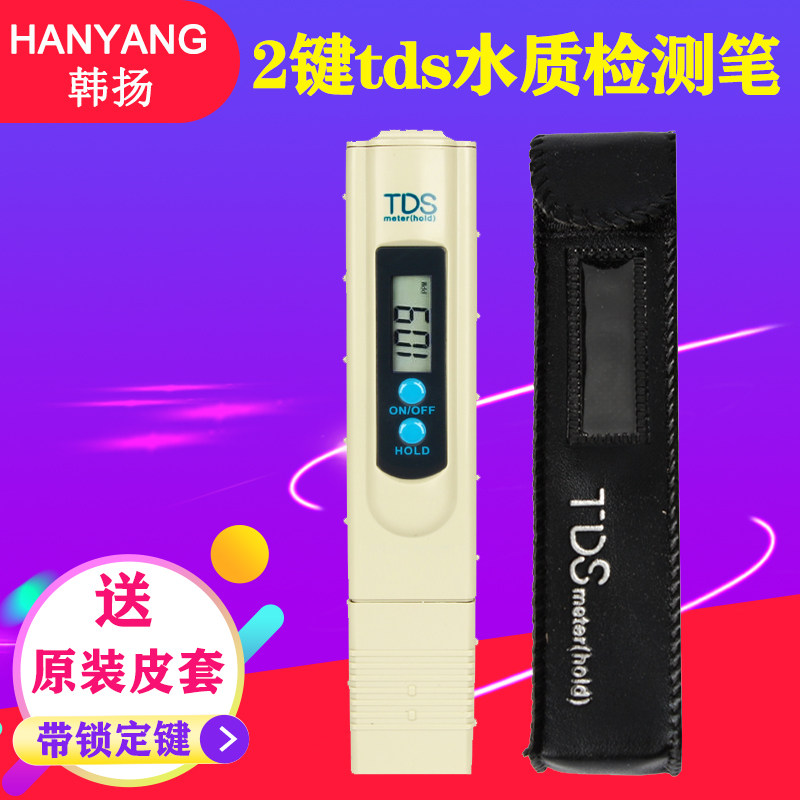 2键TDS水质测试笔饮用水质检测笔家用自来水硬度测试笔检测仪器