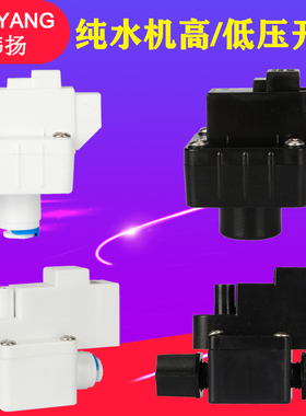 纯水机黑色尼龙低压开关快接式2分PE管RO反渗透高压阀净水器配件