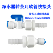 净水器2分pe管转茶几抽水软管硅胶6mm宝塔接头开关功夫茶盘进水管