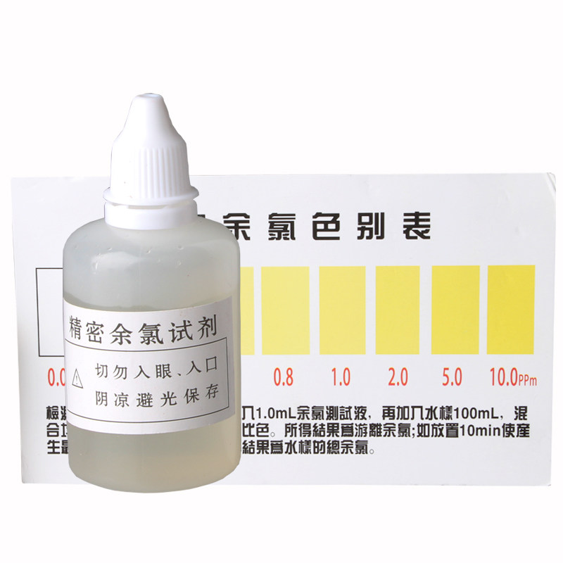 余氯测试剂净水器水质余氯测试液